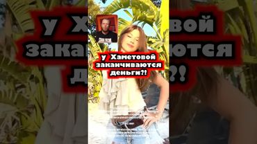 У Хаметовой заканчиваются деньги #хаметова #деньги #турция #отдых