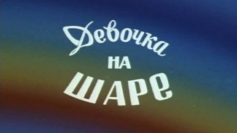 Девочка на шаре (1979)