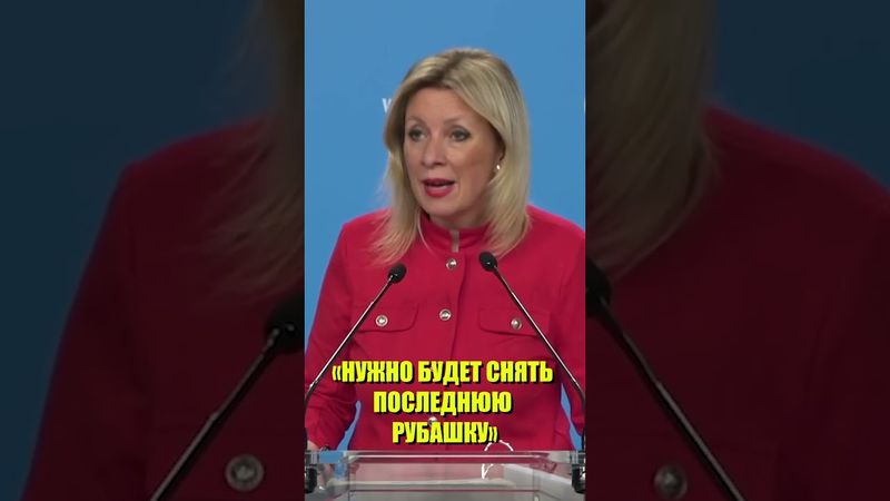 Захарова раскрыла, какой ценой Киев будет расплачиваться с ЕС