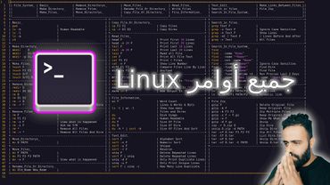 جميع أوامر Linux في 3 ساعات فقط