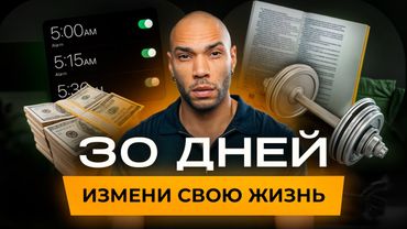 Изменись за 1 месяц / Стань тем, кого хотят женщины, не изменяя себе