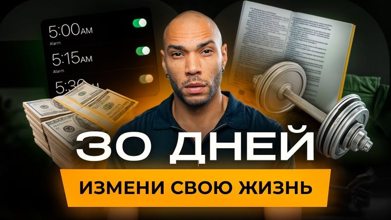 Изменись за 1 месяц / Стань тем, кого хотят женщины, не изменяя себе