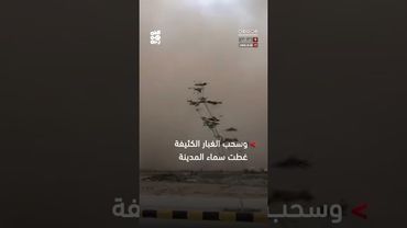 عاصفة رملية تجتاح #مأرب وسحب الغبار تغطي سماء المدينة