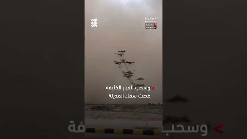 عاصفة رملية تجتاح #مأرب وسحب الغبار تغطي سماء المدينة