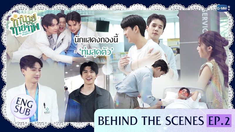 [Behind The Scenes] นักแสดงกองนี้ 'ทุ่มสุดตัว' | ทำนายทายทัพ My Magic Prophecy EP.2