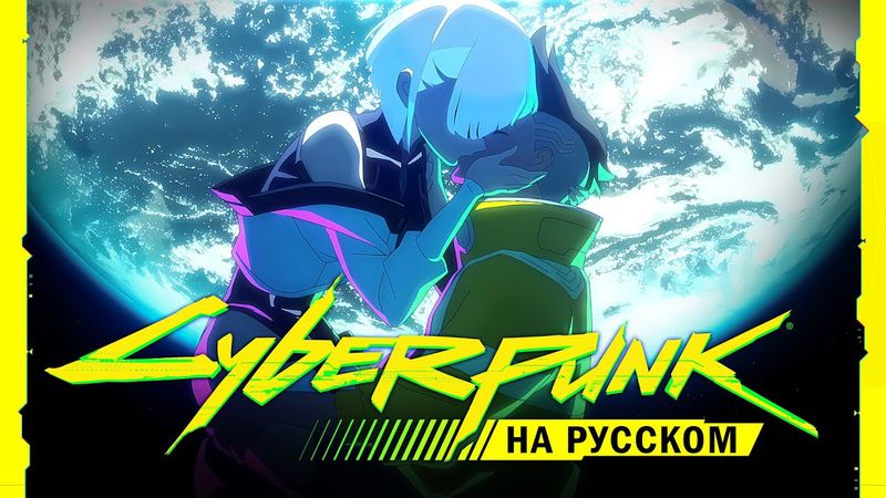 Cyberpunk 2077 | I Really Want to Stay At Your House | на русском | AMV