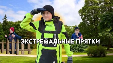 ЭКСТРЕМАЛЬНЫЕ ПРЯТКИ НА УЛИЦЕ! VLOG БАТЯ В ТАПКАХ!