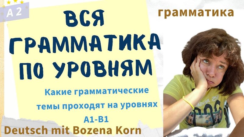 🇩🇪 Что изучают на уровнях А1, А2, В1? Полный обзор с Deutsch mit Bozena Korn!