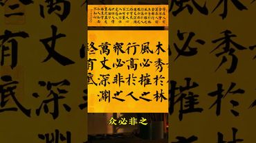 寧在人前全不會 莫在人前全都行 木秀於林 風必摧之 行高於人 眾必非之 萬丈深淵終有底 #毛筆字 #顏體書法 #國學智慧文化 #字畫裝飾 #正能量  #風水 #人生感悟 #智慧人生 #思維格局