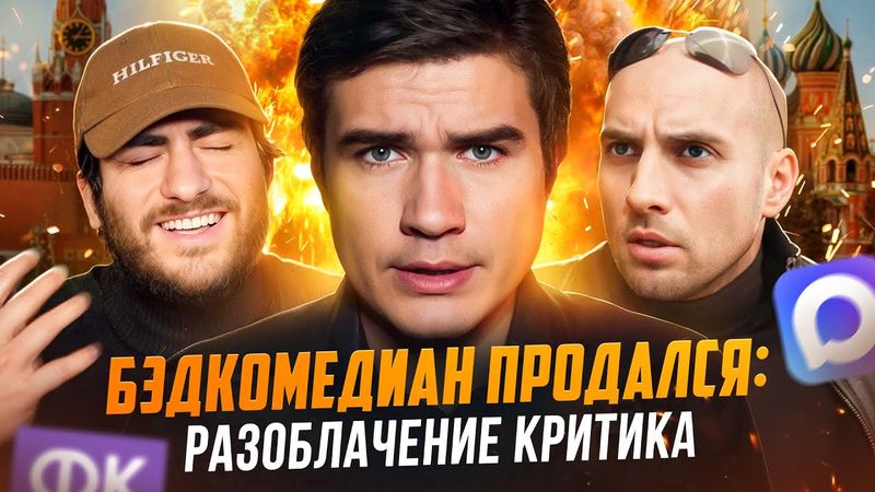 БЭДКОМЕДИАН ПРОДАЛСЯ: РАЗОБЛАЧЕНИЕ КРИТИКА (Каха ОПЯТЬ за свое)
