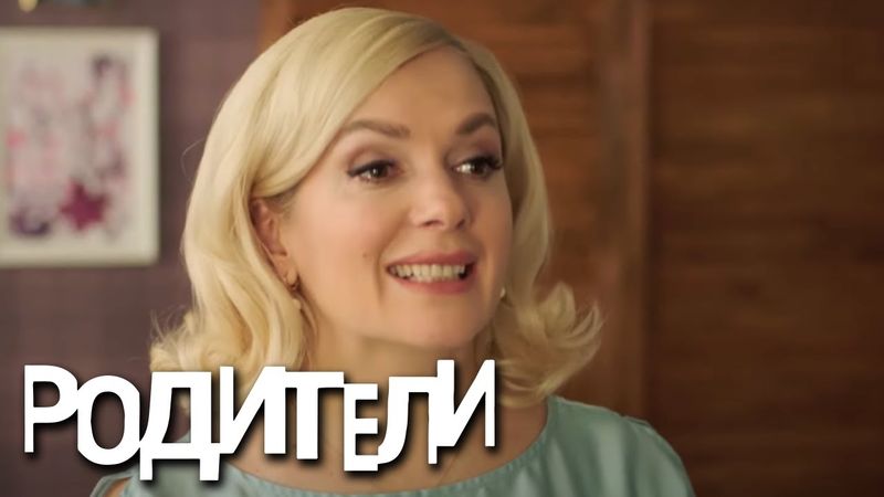 Родители: 2 сезон, 6 серия
