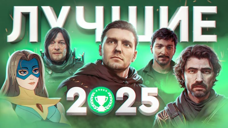 ЛУЧШИЕ ИГРЫ 2025 ГОДА
