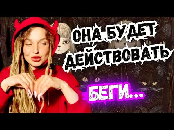 🔥🔮 Таро расклад для МУЖЧИН💯 Что ОНА Будет делать в Твою сторону ⁉️