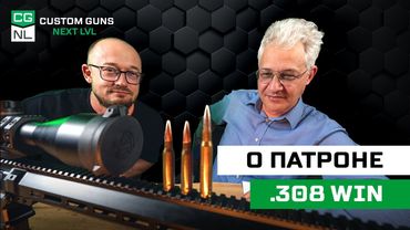 Патрон .308 Win: откуда, зачем и для кого с Максимом Попенкером