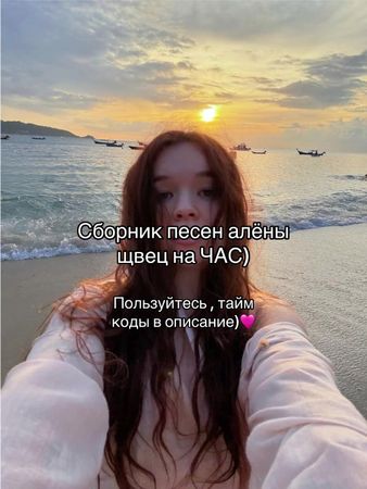 Первая: алёна швец-портвейн  01:53 алёна швец-первое свидание 04:24 а...