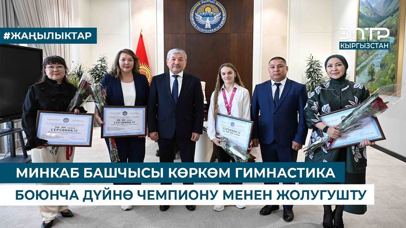 МИНКАБ БАШЧЫСЫ КӨРКӨМ ГИМНАСТИКА БОЮНЧА ДҮЙНӨ ЧЕМПИОНУ МЕНЕН ЖОЛУГУШТУ