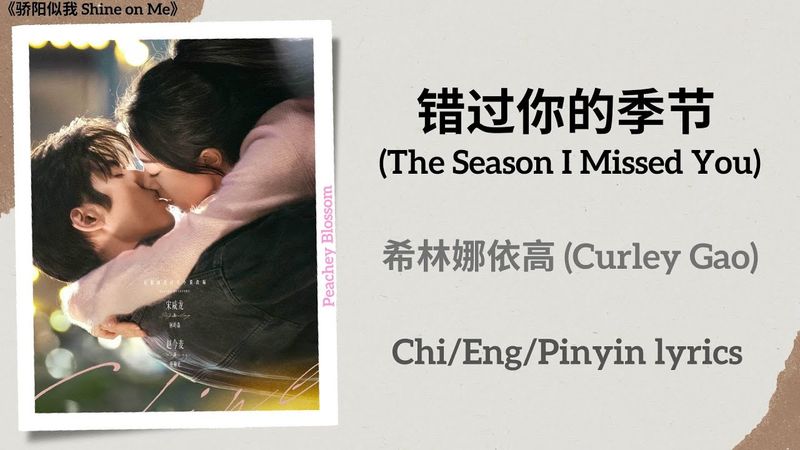 错过你的季节 (The Season I Missed You) - 希林娜依高 (Curley Gao)《骄阳似我 Shine on Me》Chi/Eng/Pinyin lyrics
