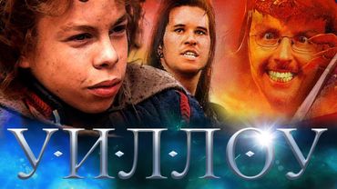 Ностальгирующий Критик - Уиллоу