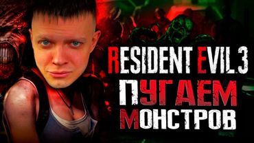 МОНСТРЫ ИЛИ Я - МОНСТР??? RESIDENT EVIL 3 REMAKE