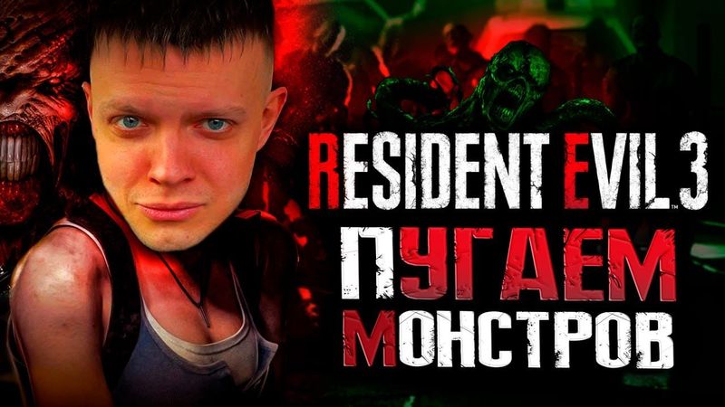 МОНСТРЫ ИЛИ Я - МОНСТР??? RESIDENT EVIL 3 REMAKE
