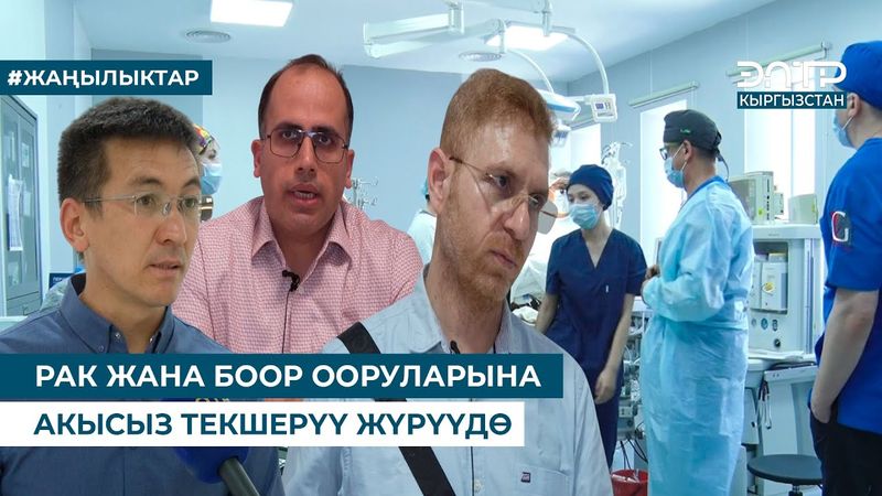 РАК ЖАНА БООР ООРУЛАРЫНА АКЫСЫЗ ТЕКШЕРҮҮ ЖҮРҮҮДӨ