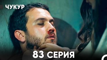Чукур 83 Серия (Русский Дубляж) ДЛИННАЯ ВЕРСИЯ