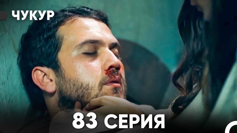 Чукур 83 Серия (Русский Дубляж) ДЛИННАЯ ВЕРСИЯ