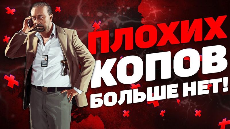 БИОГРАФИИ БЕД КОПОВ ОТМЕНИЛИ НА ПРОЕКТЕ GTA 5 RP