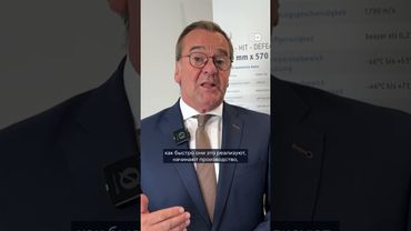 Писториус: Берлин доволен сотрудничеством с Украиной