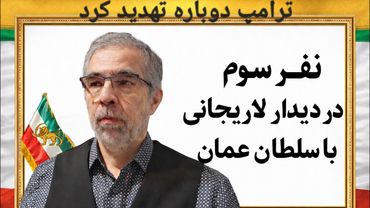 نفر سوم در ملاقات لاریجانی با سلطان عمان/ ترامپ دوباره تهدید کرد