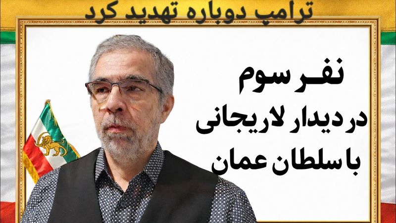 نفر سوم در ملاقات لاریجانی با سلطان عمان/ ترامپ دوباره تهدید کرد