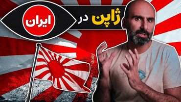 ژاپن در نگاه ایرانیان: چرا ما مثل ژاپن نشدیم