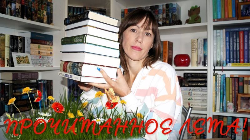 ❗наступила пора ИТОГОВ❗📚какие книги удалось прочесть летом!🏖📚