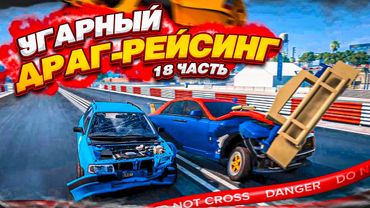 РАНДОМНЫЙ И УГАРНЫЙ ДРАГ-РЕЙСИНГ! ВОЗВРАЩЕНИЕ ЛЕГЕНДАРНОЙ РУБРИКИ! ЧАСТЬ 18! (BEAM NG DRIVE)