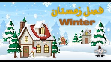 ترانه شاد فصل زمستان