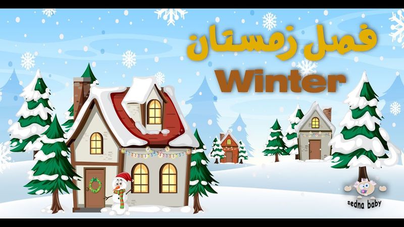 ترانه شاد فصل زمستان