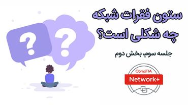 ستون فقرات شبکه چیست و بابد چه شکلی باشد؟ - جلسه سوم، بخش دوم