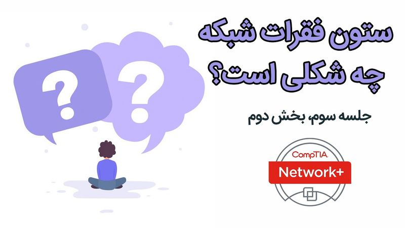 ستون فقرات شبکه چیست و بابد چه شکلی باشد؟ - جلسه سوم، بخش دوم