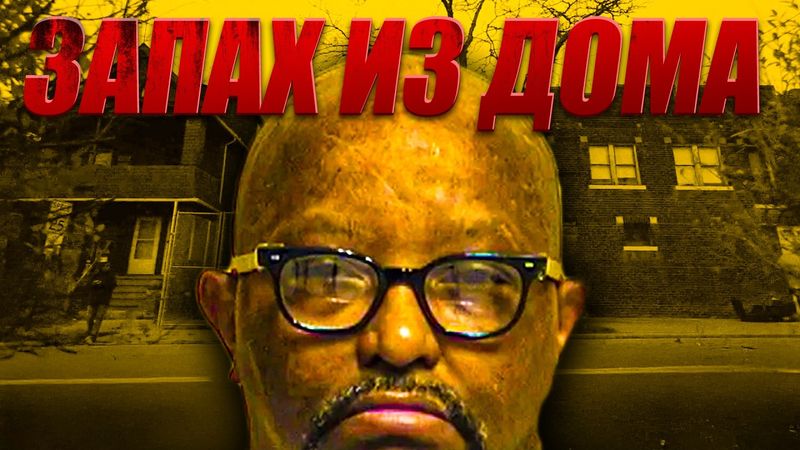 КЛИВЛЕНДСКИЙ ДУШИТЕЛЬ