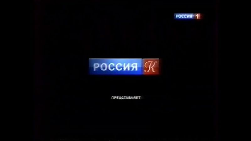 Заставка "Россия-Культура представляет" (Россия 1, 24.05.2013)