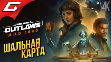 ШАЛЬНАЯ КАРТА ЛЭНДО ➤ Star Wars: Outlaws - Wild Card DLC
