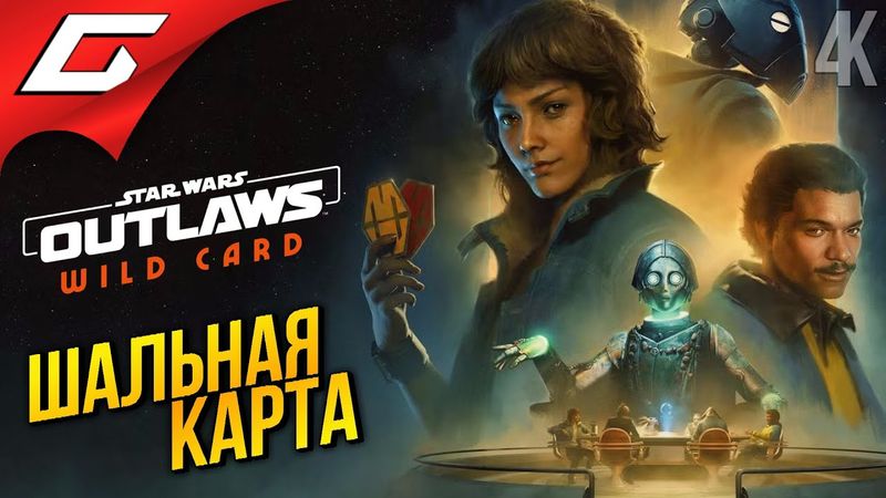ШАЛЬНАЯ КАРТА ЛЭНДО ➤ Star Wars: Outlaws - Wild Card DLC