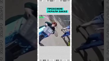 Курьер оставил сумку — прохожие украли заказ 😱