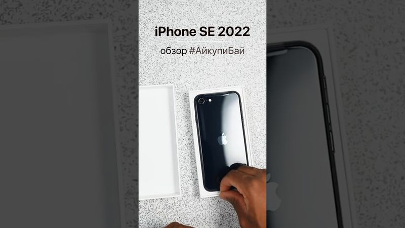 Обзор iPhone SE 2022 (3 поколение). Лучшие цены на технику Apple у нас в инстаграм #АйкупиБай