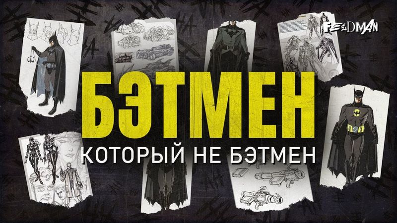 Лучший «Бэтмен», противоположный Бэтмену