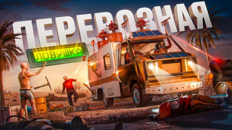 ПЕРЕВОЗНАЯ ЛОВУШКА! Мы построили ЛОВУШКИ по ВСЕЙ КАРТЕ в РАСТ / RUST