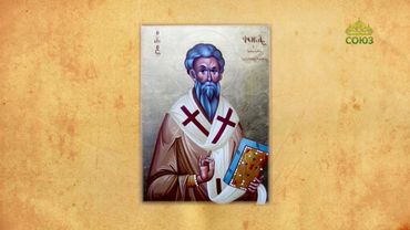 Церковный календарь 4 августа. Перенесение мощей священномученика Фоки, епископа Синопского