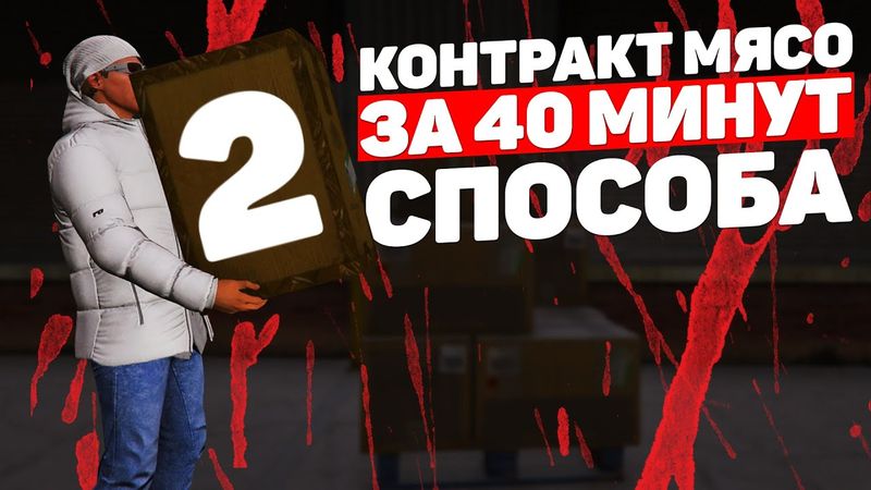 ВЫПОЛНЯЕМ КОНТРАКТ НА МЯСО ЗА 40 МИНУТ НА GTA 5 RP