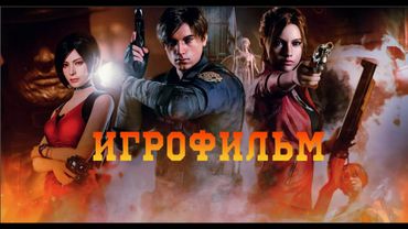 ИГРОФИЛЬМ Resident Evil 2 Remake С русской озвучкой