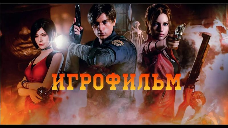 ИГРОФИЛЬМ Resident Evil 2 Remake С русской озвучкой